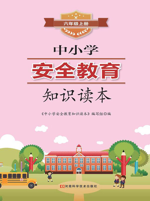 Title details for 中小学安全教育知识读本六年级上册 by 《中小学安全教育知识读本》编写组 - Available